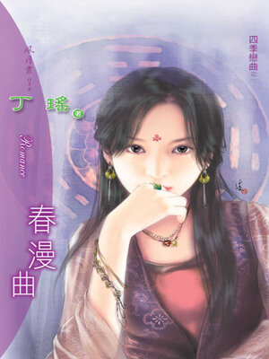 cover image of 春漫曲